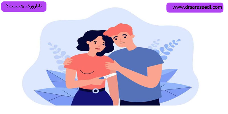 ناباروری-چیست؟