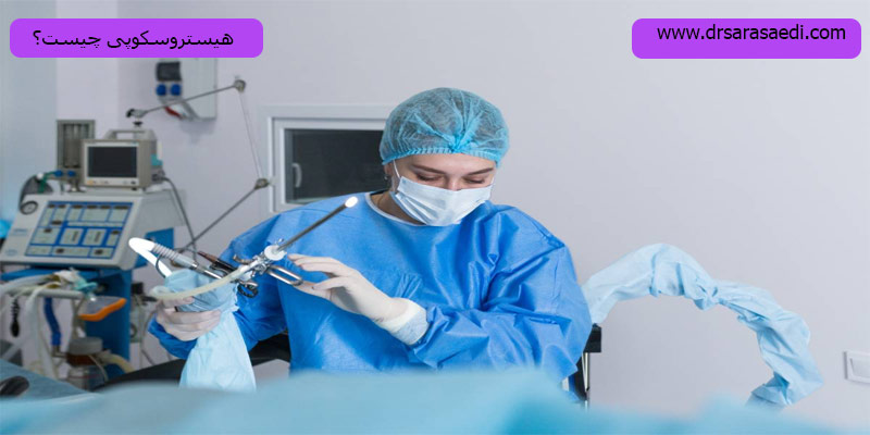 هیستروسکوپی-چیست؟