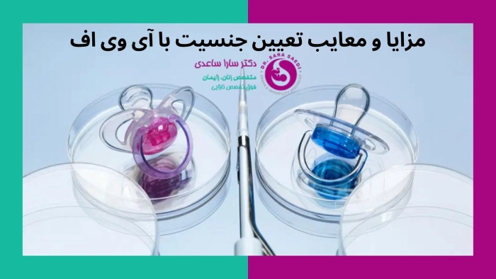 مزایا و معایب تعیین جنسیت با آی وی اف
