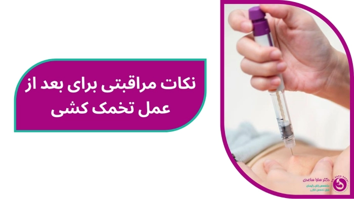 مراقبت بعد از تخمک کشی