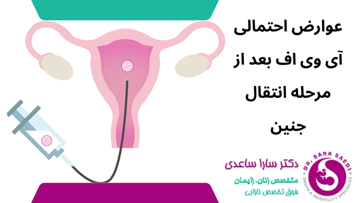 عوارض انتقال جنین
