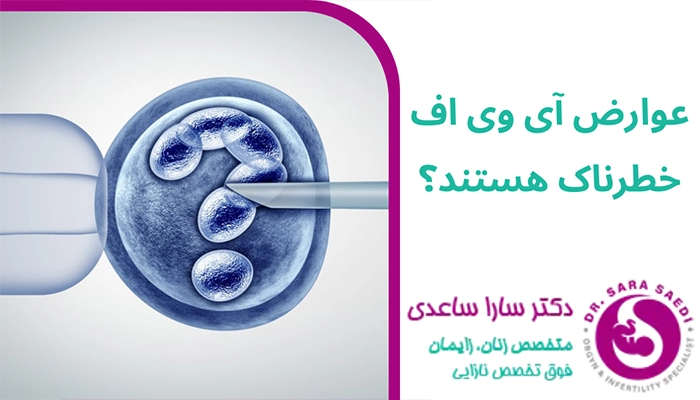 عوارض آی وی اف