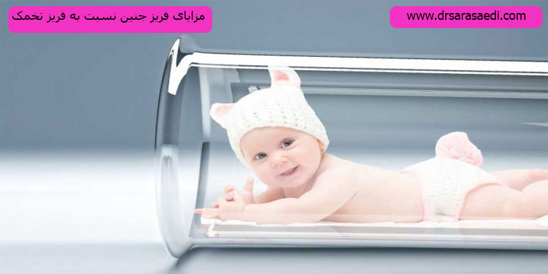 مزایا-فریز-جنین