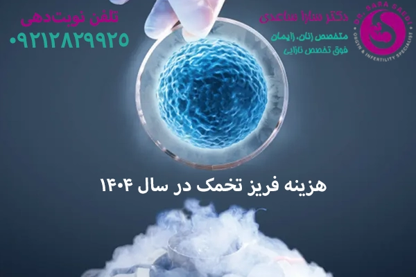 هزینه فریز تخمک در سال ۱۴۰۴