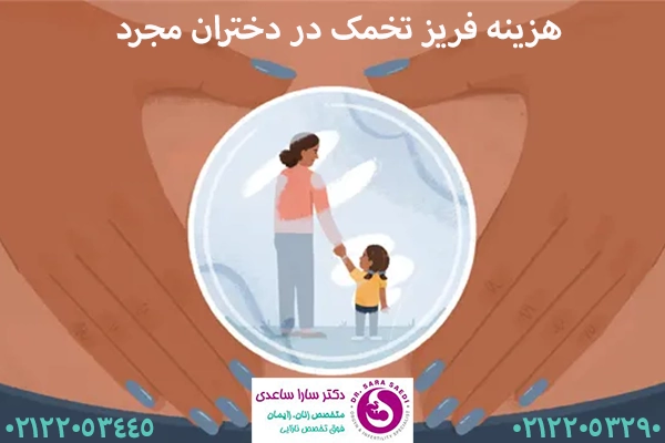 هزینه فریز تخمک در دختران مجرد