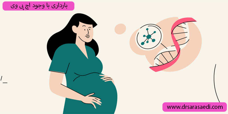 بارداری-با-اچ-پی-وی