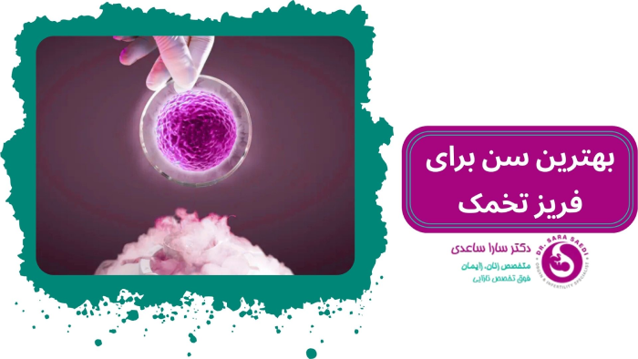 بهترین سن فریز تخمک