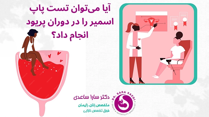 تست پاپ اسمیر در پریودی