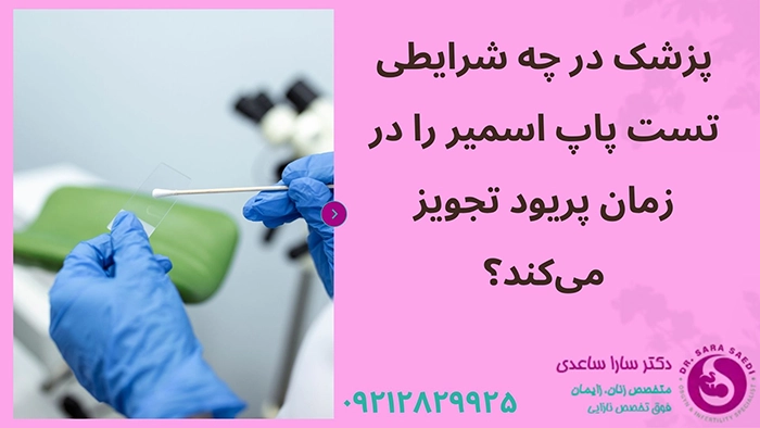 تست پاپ اسمیر در دوران خونریزی