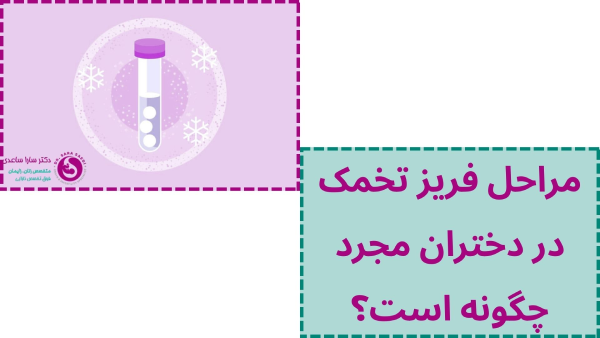 مراحل فریز تخمک در دختران مجرد