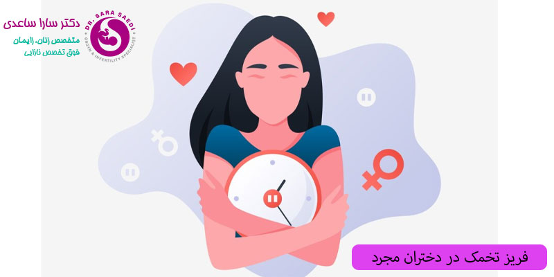 فریز-تخمک-در-دختران-مجرد