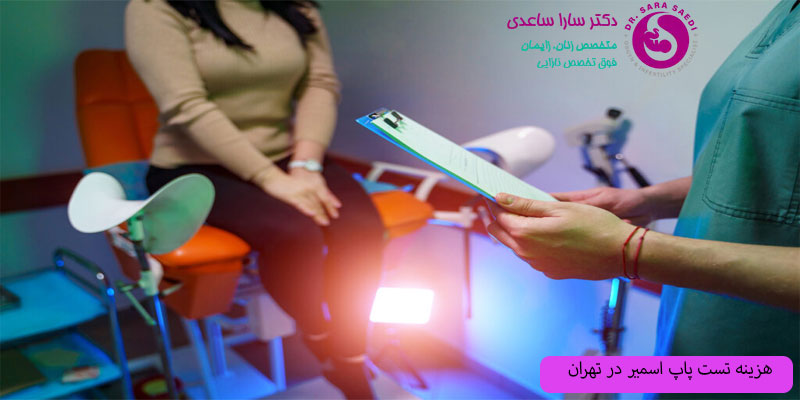 هزینه-تست-پاپ-اسمیر