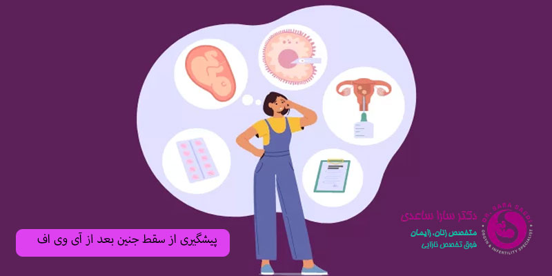 پیشگیری از سقط جنین بعد از آی وی اف