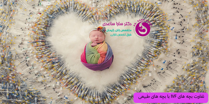 تفاوت-بچه-های-آی-وی-اف-با-نرمال