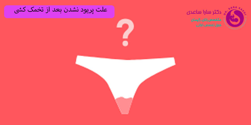 علت-پریود-نشدن-بعد-از-تخمک-کشی