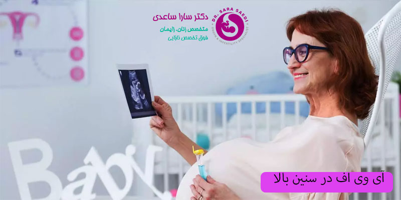 آی-وی-اف-در-سنین-بالا