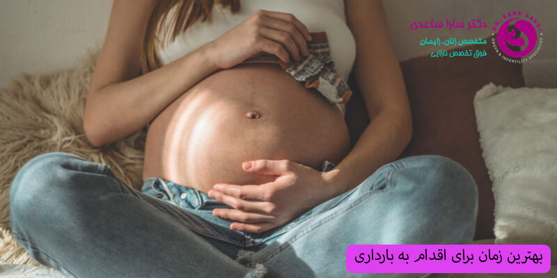 بهترین-زمان-برای-اقدام-به-بارداری