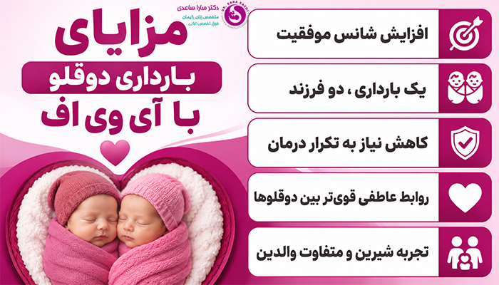 مزایای بارداری دو قلو با آی وی اف