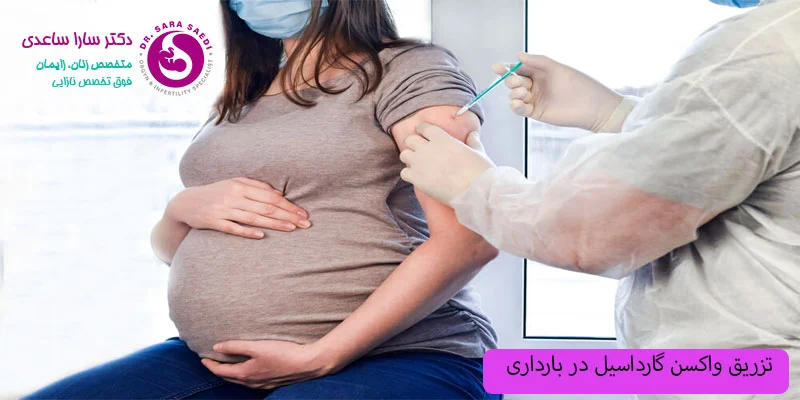تزریق-واکسن-گارداسیل-در-بارداری