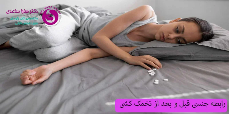 رابطه-جنسی-قبل-و-بعد-از-تخمک-کشی