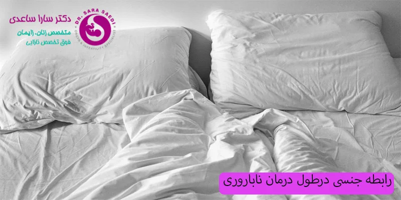 رابطه جنسی طول-درمان-ناباروری