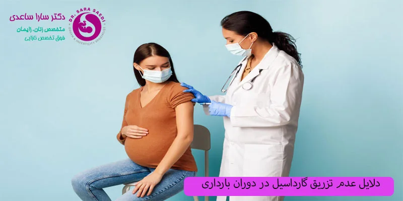 _چرا-تزریق-گارداسیل-در-دوران-بارداری-توصیه-نمی_شود؟
