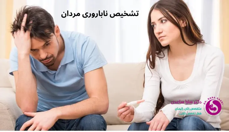 تشخیص ناباروری مردان