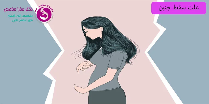 علت-سقط-جینین