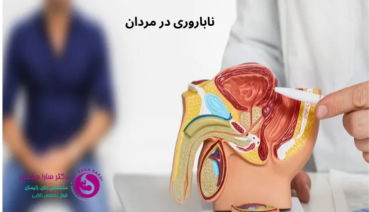 ناباروری در مردان