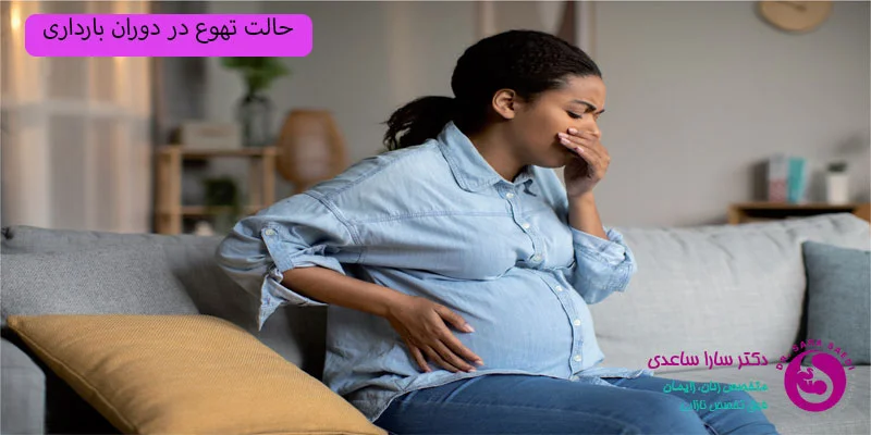 حالت-تهوع-در-بارداری