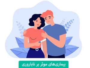 بیماری‌های موثر بر ناباروری