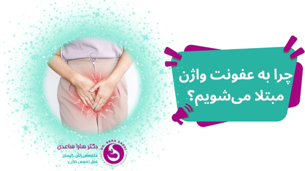 دلایل عفونت واژن