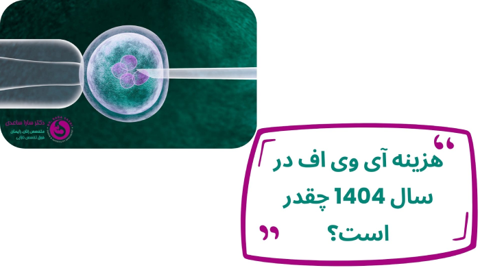هزینه آی وی اف