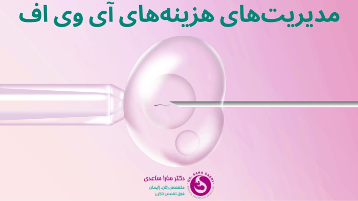 مدیریت هزینه های آی وی اف