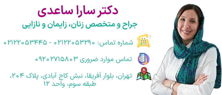 اطلاعات دکتر سارا ساعدی
