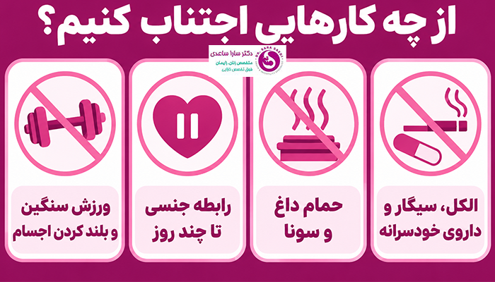 بعد از برداشت تخمک از چه کارهایی باید اجتناب کرد؟