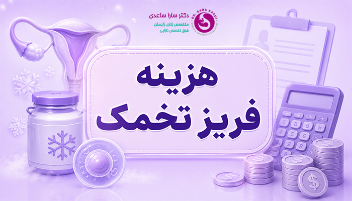 قیمت فریز تخمک