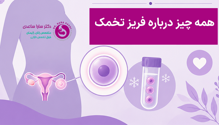 همه چیز درباره فریز تخمک